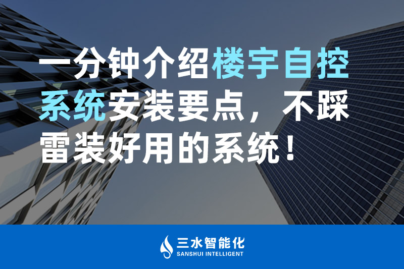 樱花草视频在线观看高清免费观看智能化一分钟介绍楼宇自控系统安装要点，不踩雷装好用的系统！