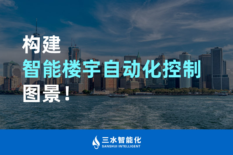 樱花草视频在线观看高清免费观看智能化构建智能楼宇自动化控制图景！